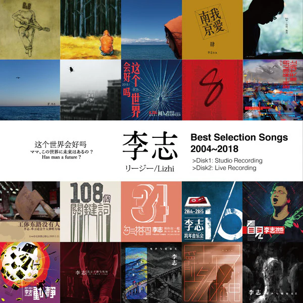 李志 - 精选歌曲2004-2018
