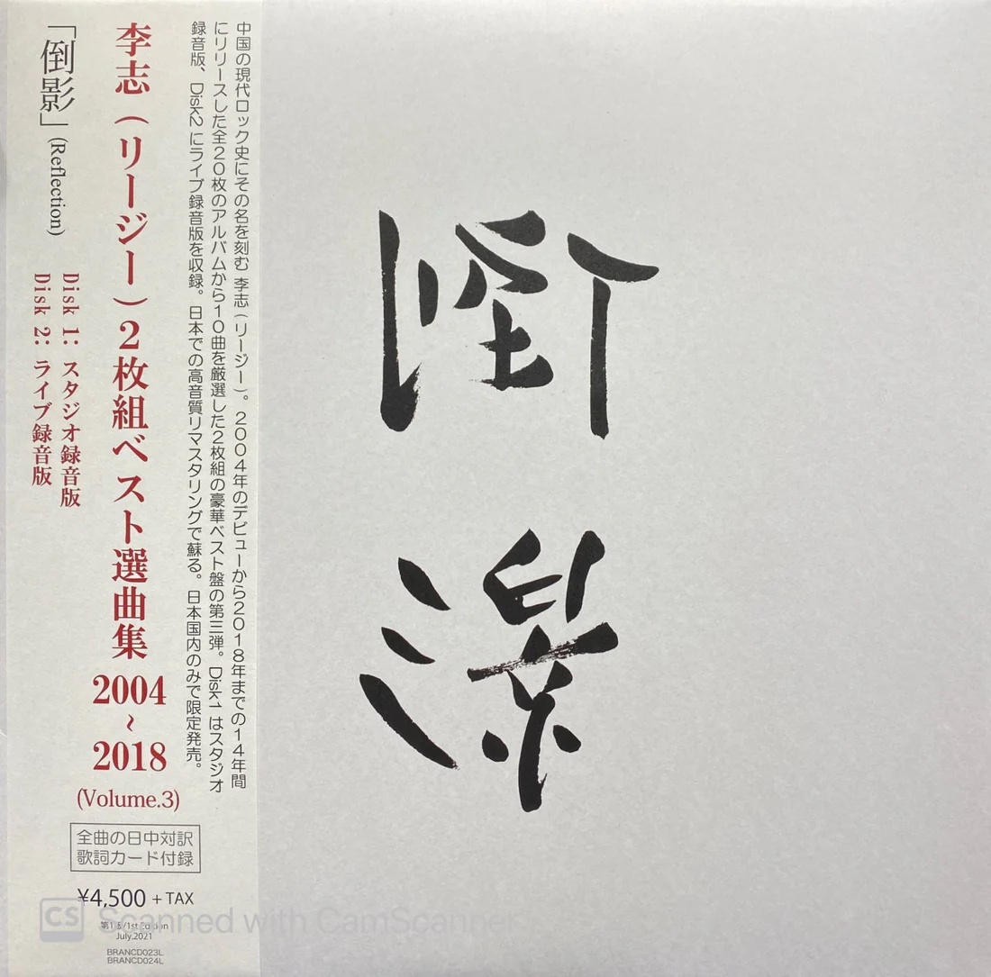 李志 Lizhi - 倒影 Reflect "最佳精选歌曲" Vol.3